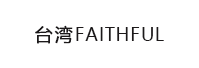 台灣faithful