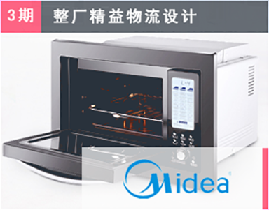 【美的集團（3期）Midea】廚房電(diàn)器事業部-馬龍-精(jīng)益工(gōng)廠物(wù)流-新(xīn)廠設計-物(wù)流信息系統實施