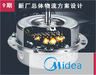 【美的集團（9期）Midea】威靈-馬龍-工(gōng)藝布局-新(xīn)工(gōng)廠設計-設施布置-作(zuò)業流程-物(wù)料單元化-物(wù)料搬運-土建需求