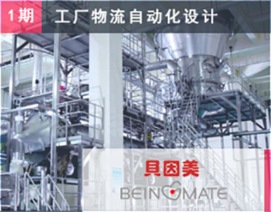 【貝因美集團（第1期）Beingmate】物(wù)流自動化系統設計_工(gōng)廠物(wù)流自動化方案_貝因美物(wù)流自動化案例