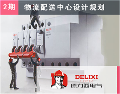 【施耐德(dé)-德(dé)力西（第2期）DELIXI】生産(chǎn)物(wù)流診斷與優化-工(gōng)廠布局-成品下線(xiàn)-廠内物(wù)流-物(wù)流設備-作(zuò)業方法