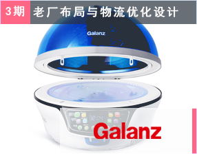 【格蘭仕集團（3期）Galanz】工(gōng)廠物(wù)流優化-土建改造-成品-包材-五金-總裝(zhuāng)-組件-五金車(chē)間-模具(jù)-注塑-電(diàn)子-電(diàn)器