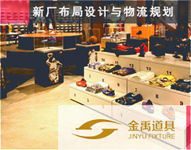 【金禹家具(jù)-道具(jù)Jinyu】家具(jù)工(gōng)廠-新(xīn)廠設計-工(gōng)業園設計-工(gōng)廠物(wù)流設計-車(chē)間物(wù)流-工(gōng)廠搬遷-奉賢