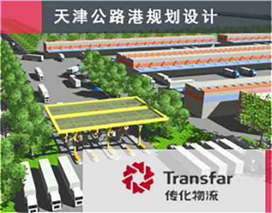 【普洛斯_傳化物(wù)流園區(qū)Transfar】新(xīn)建公(gōng)路港設計規劃項目-第四方物(wù)流案例-公(gōng)路物(wù)流港-物(wù)流園區(qū)設計