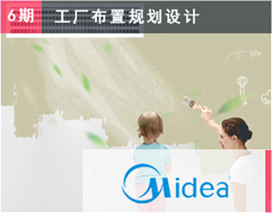 【美的集團（6期）Midea】美的中(zhōng)央空調合肥工(gōng)業園規劃案例-工(gōng)廠布局規劃設計-工(gōng)廠布置規劃設計