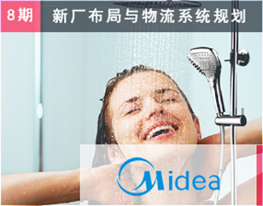 【美的集團（第8期）Midea】整體(tǐ)廚衛事業部-太陽能(néng)-新(xīn)廠設計-工(gōng)廠布局-蕪湖(hú)工(gōng)業園-關鍵制程-周轉容器