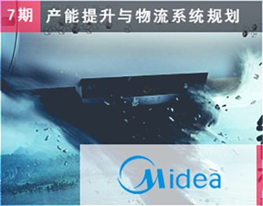 【美的集團（第7期）Midea】整體(tǐ)廚衛事業部-熱水器蕪湖(hú)工(gōng)廠-工(gōng)廠布局-整廠物(wù)流優化-JIT設計-物(wù)料搬運