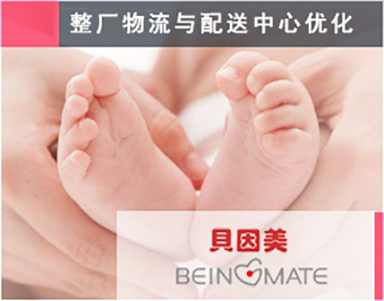 【貝因美集團（2期）Beingmate】黑龍江-工(gōng)廠布局-食品-物(wù)流規劃-物(wù)流配送中(zhōng)心-招标評标-物(wù)流自動化