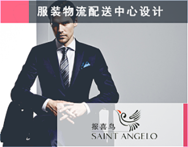 【報喜鳥集團SAINTANGLO】規劃案例-服裝(zhuāng)服飾-全渠道-全國(guó)物(wù)流配送中(zhōng)心-NDC-休閑服飾-西服正裝(zhuāng)