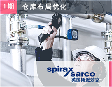 【英國(guó)斯派莎克（第1期）SPIRAX SARCO】倉庫布局規劃-倉庫布置設計-倉庫物(wù)流咨詢