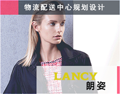 【朗姿女裝(zhuāng)LANCY】服裝(zhuāng)服飾-物(wù)流配送中(zhōng)心規劃-NDC-女裝(zhuāng) - 挂裝(zhuāng) - 疊裝(zhuāng) - 電(diàn)子商(shāng)務(wù)支持 - 全渠道物(wù)流