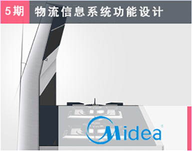 【美的集團（5期）Midea】廚房電(diàn)器事業部-馬龍-工(gōng)廠總體(tǐ)工(gōng)藝布局-WMS實施顧問-WMS設計-WMS招标