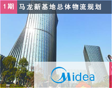 【美的集團（第1期）Midea】新(xīn)廠設計-工(gōng)廠布局-微波爐-佛山(shān)順德(dé)-多(duō)産(chǎn)品線(xiàn)工(gōng)業園區(qū)-1000畝-工(gōng)業4.0