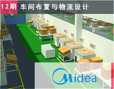 【美的集團（第12期）Midea】篩選車(chē)間布局規劃-車(chē)間布置設計-車(chē)間物(wù)流設計咨詢-美的熱水器工(gōng)廠