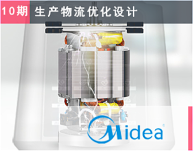 【美的集團（第10期）Midea】精(jīng)品電(diàn)器-豆漿機-工(gōng)廠布局-新(xīn)廠設計-園區(qū)物(wù)流優化-成品-原材料物(wù)流優化