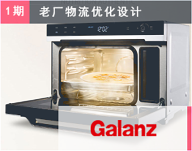 【格蘭仕集團（1期）Galanz】順德(dé)-老廠區(qū)生産(chǎn)物(wù)流優化設計-生産(chǎn)物(wù)流規劃咨詢顧問-格蘭仕順德(dé)基地項目